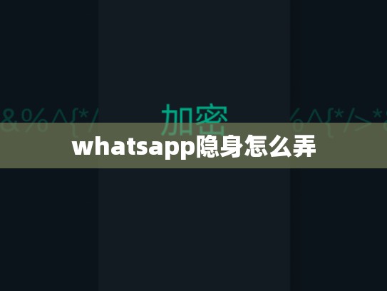 whatsapp隐身怎么弄