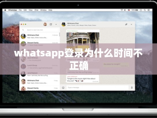 whatsapp登录为什么时间不正确