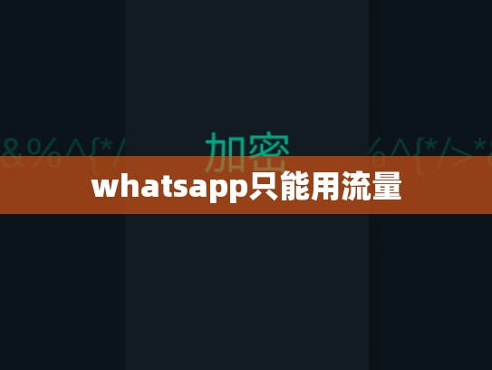 whatsapp只能用流量