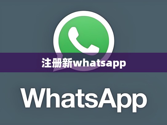 注册新whatsapp