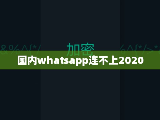 国内whatsapp连不上2020