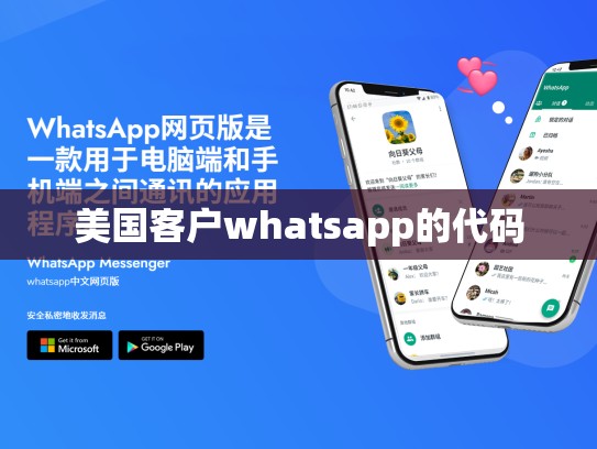 美国客户whatsapp的代码