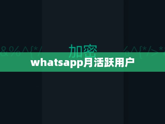 whatsapp月活跃用户
