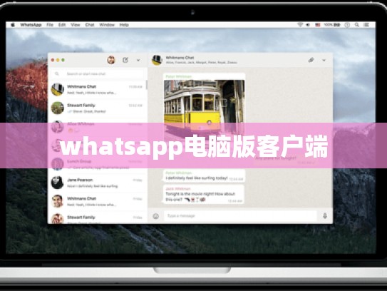 whatsapp电脑版客户端