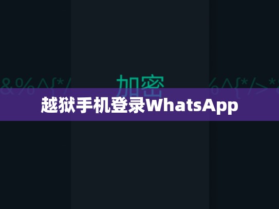越狱手机登录WhatsApp