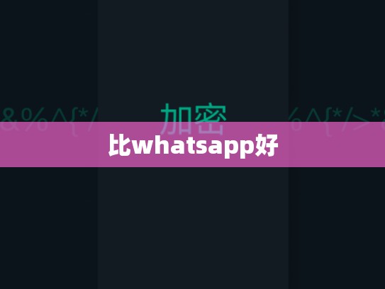 比whatsapp好