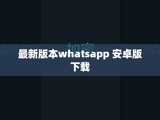 最新版本whatsapp 安卓版下载