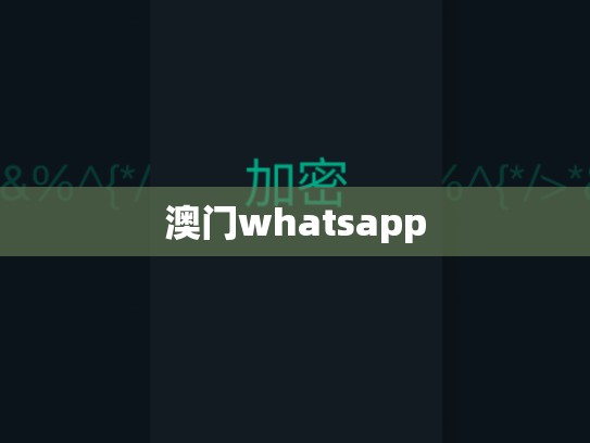 澳门whatsapp