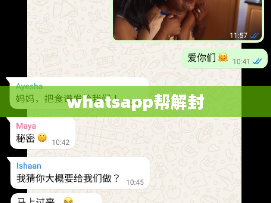 whatsapp帮解封