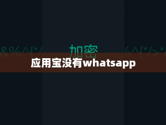应用宝没有whatsapp