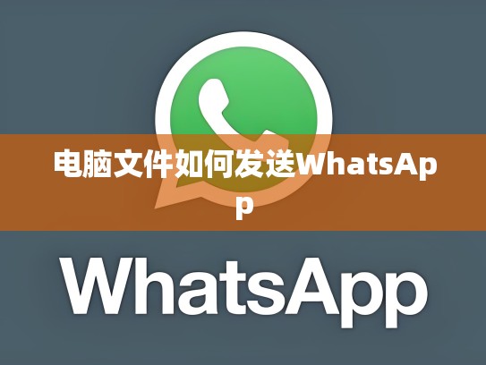电脑文件如何发送WhatsApp
