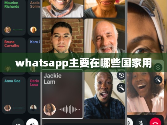 whatsapp主要在哪些国家用
