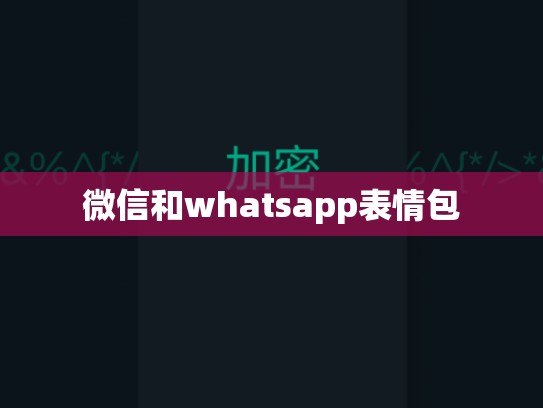 微信和whatsapp表情包