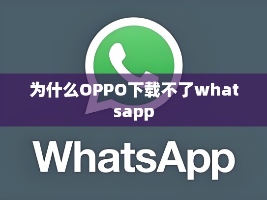 为什么OPPO下载不了whatsapp