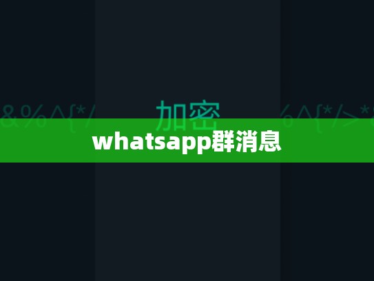 whatsapp群消息