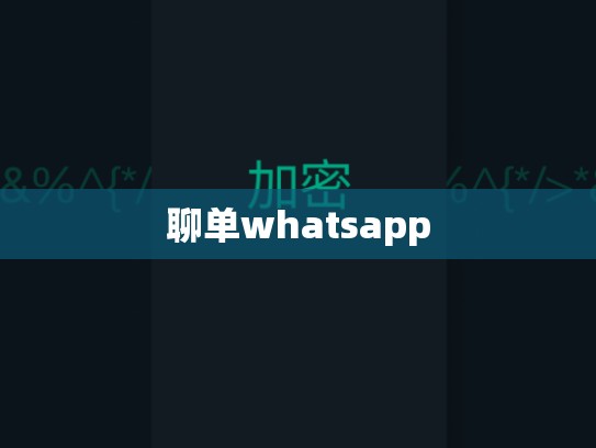 聊单whatsapp