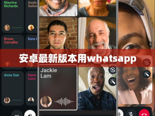 安卓最新版本用whatsapp