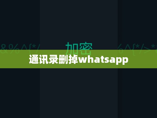 通讯录删掉whatsapp