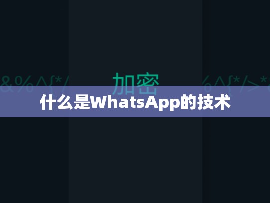 什么是WhatsApp的技术