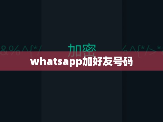 whatsapp加好友号码