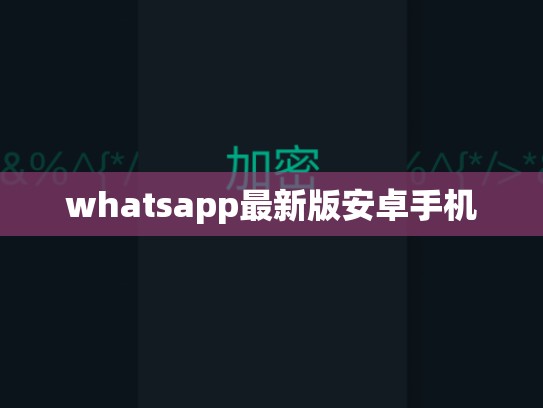 whatsapp最新版安卓手机