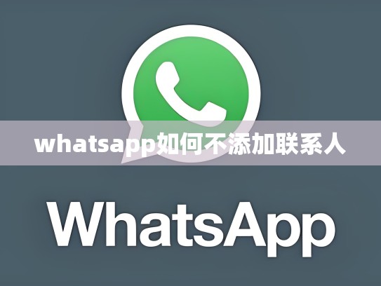 whatsapp如何不添加联系人