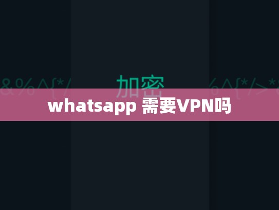 whatsapp 需要VPN吗