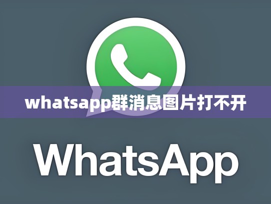 whatsapp群消息图片打不开