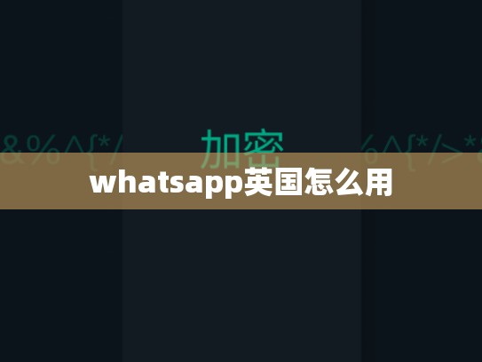 whatsapp英国怎么用