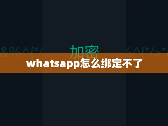 whatsapp怎么绑定不了