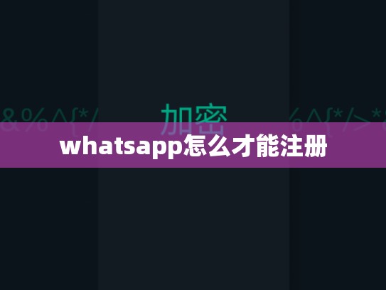 whatsapp怎么才能注册