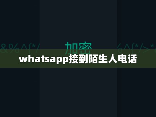 whatsapp接到陌生人电话
