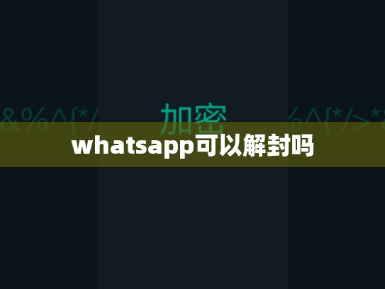 whatsapp可以解封吗
