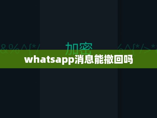 whatsapp消息能撤回吗