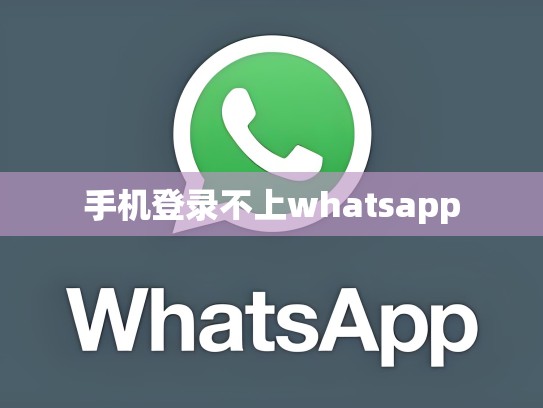 手机登录不上whatsapp