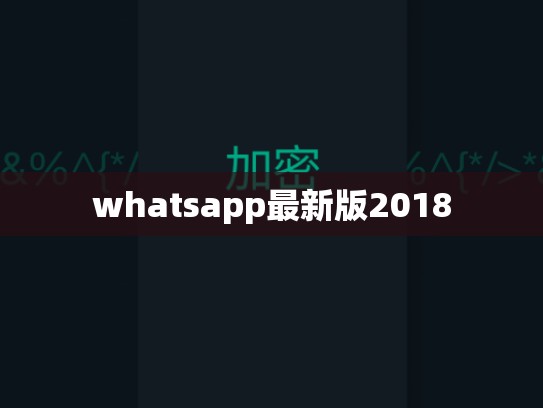 whatsapp最新版2018