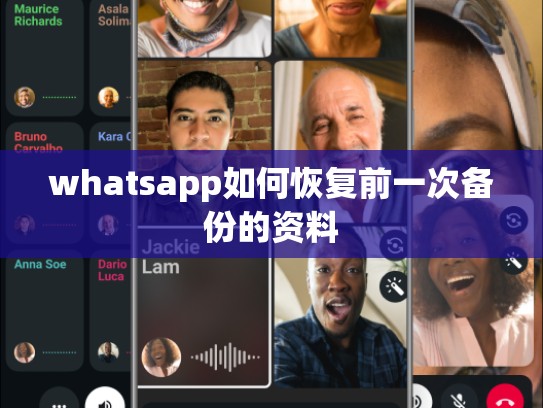 whatsapp如何恢复前一次备份的资料