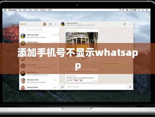 添加手机号不显示whatsapp