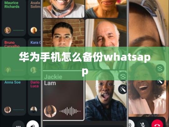 华为手机怎么备份whatsapp