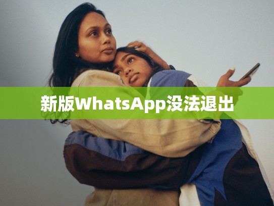 新版WhatsApp没法退出