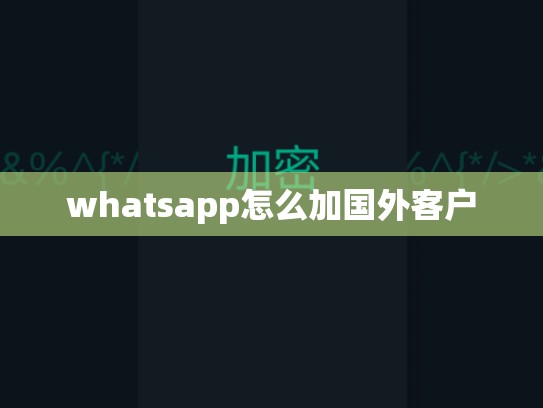 whatsapp怎么加国外客户