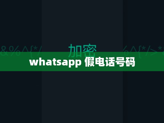 whatsapp 假电话号码