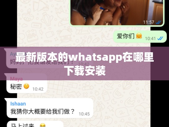 最新版本的whatsapp在哪里下载安装