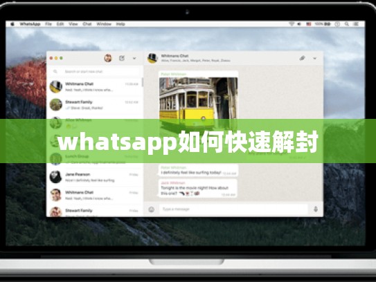 whatsapp如何快速解封
