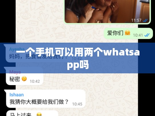 一个手机可以用两个whatsapp吗