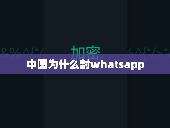 中国为什么封whatsapp