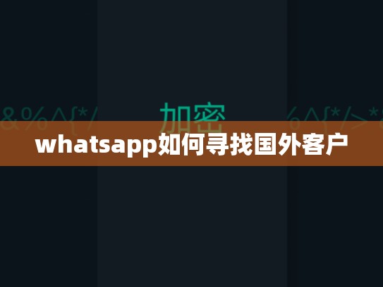 whatsapp如何寻找国外客户