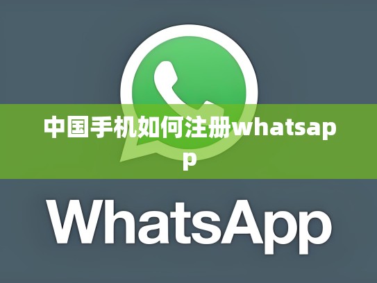 中国手机如何注册whatsapp