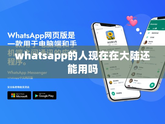 whatsapp的人现在在大陆还能用吗