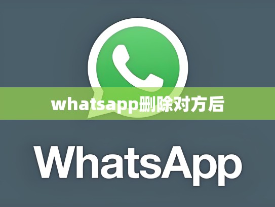 whatsapp删除对方后